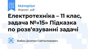 Електротехніка – 11 клас, задача №«15» Підказка по розв’язуванні задачі