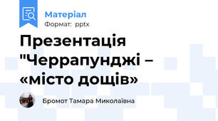 Презентація "Черрапунджі – «місто дощів»