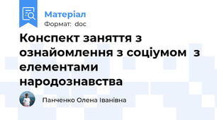 Конспект заняття з ознайомлення з соціумом  з елементами народознавства