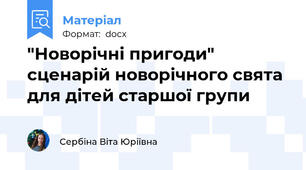 "Новорічні пригоди" сценарій новорічного свята для дітей старшої групи