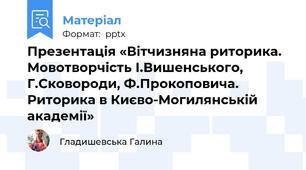 Презентація «Вітчизняна риторика. Мовотворчість І.Вишенського, Г.Сковороди, Ф.Прокоповича. Риторика в Києво-Могилянській академії»