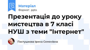 Презентація до уроку мистецтва в 7 класі НУШ з теми "Інтернет"