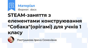 STEAM-заняття з елементами конструювання "Собака"(орігамі) для учнів 1 класу