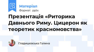 Презентація «Риторика Давнього Риму. Цицерон як теоретик красномовства»