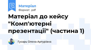 Матеріал до кейсу "Комп'ютерні презентації" (частина 1)