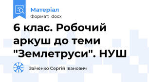 6 клас. Робочий аркуш до теми "Землетруси". НУШ