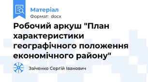 Робочий аркуш "План характеристики географічного положення економічного району"