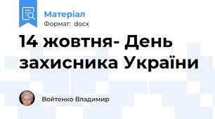 14 жовтня- День захисника України