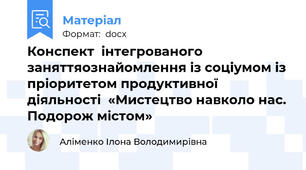 Конспект  інтегрованого заняттяознайомлення із соціумом із пріоритетом продуктивної діяльності  «Мистецтво навколо нас. Подорож містом»