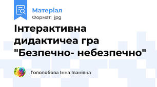 Інтерактивна дидактичеа гра "Безпечно- небезпечно"