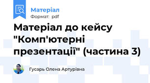 Матеріал до кейсу "Комп'ютерні презентації" (частина 3)