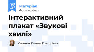 Інтерактивний плакат «Звукові хвилі»