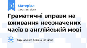 Граматичні вправи на вживання неозначених часів в англійській мові