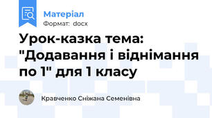 Урок-казка тема: "Додавання і віднімання по 1" для 1 класу