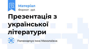 Презентація з української літератури