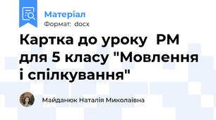 Картка до уроку  РМ для 5 класу "Мовлення і спілкування"