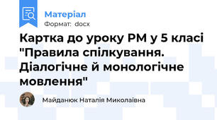 Картка до уроку РМ у 5 класі "Правила спілкування. Діалогічне й монологічне мовлення"