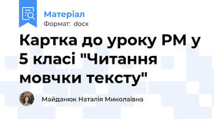 Картка до уроку РМ у 5 класі "Читання мовчки тексту"