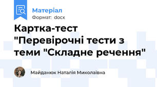 Картка-тест "Перевірочні тести з теми "Складне речення"
