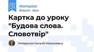 Картка до уроку "Будова слова. Словотвір"