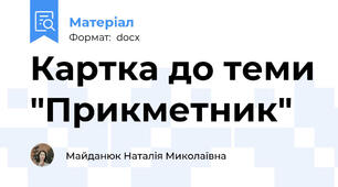 Картка до теми "Прикметник"
