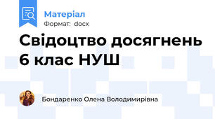 Свідоцтво досягнень 6 клас НУШ