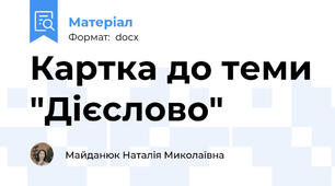 Картка до теми "Дієслово"