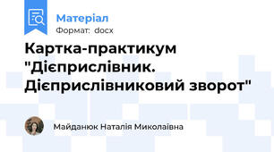 Картка-практикум "Дієприслівник. Дієприслівниковий зворот"