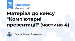 Матеріал до кейсу "Комп'ютерні презентації" (частина 4)