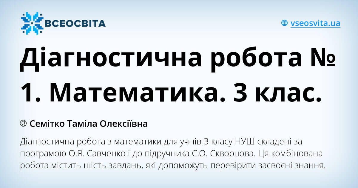 Діагностична робота № 1. Математика. 3 клас. | Інші методичні матеріали ...