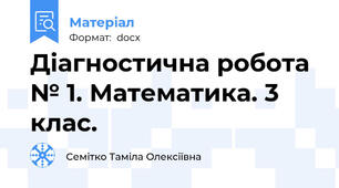 Діагностична робота № 1. Математика. 3 клас.