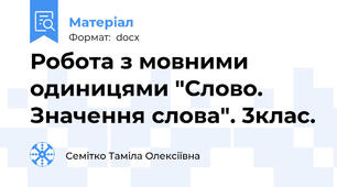 Робота з мовними одиницями "Слово. Значення слова". 3клас.
