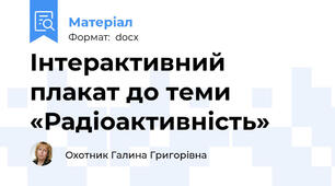 Інтерактивний плакат до теми «Радіоактивність»
