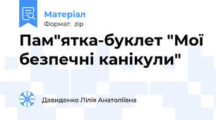 Пам"ятка-буклет "Мої безпечні канікули"