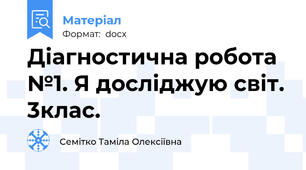 Діагностична робота №1. Я досліджую світ. 3клас.