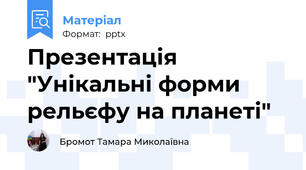 Презентація "Унікальні форми рельєфу на планеті"
