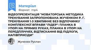 ВІДЕОПРЕЗЕНТАЦІЯ "НОВАТОРСЬКА МЕТОДИКА ТРЕНУВАННЯ ЗАПРОПОНОВАНА ЖУЧЕНКОМ Р. Г. ТРЕНУВАННЯ 1-3 ХВИЛИННЕ БЕЗ ВІДПОЧИНКУ КОМПЛЕКСНОЇ ВПРАВИ "ЛІДЕР": ПЛАНКА В УПОРІ НА ПРЯМИХ РУКАХ, ПЛАНКА В УПОРІ НА ПЕРЕДПЛІЧЧЯХ, ВІДТИСКАННЯ ВІД ПІДЛОГИ, НАПІВПРИСІДИ"