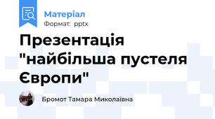 Презентація  "найбільша пустеля Європи"