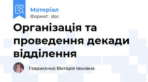 Організація та проведення декади  відділення
