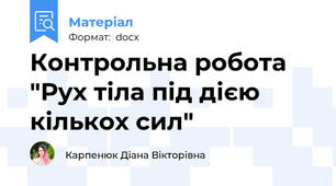 Контрольна робота "Рух тіла під дією кількох сил"