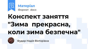 Конспект заняття "Зима  прекрасна, коли зима безпечна"