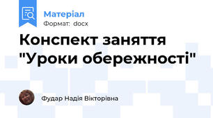Конспект заняття "Уроки обережності"