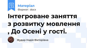 Інтегроване заняття з розвитку мовлення , До Осені у гості.