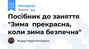 Посібник до заняття "Зима  прекрасна, коли зима безпечна"