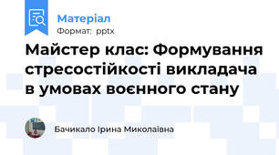 Майстер клас: Формування стресостійкості викладача в умовах воєнного стану