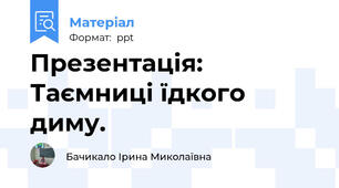 Презентація: Таємниці їдкого диму.