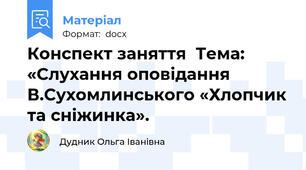 Конспект заняття  Тема: «Слухання оповідання В.Сухомлинського «Хлопчик та сніжинка».