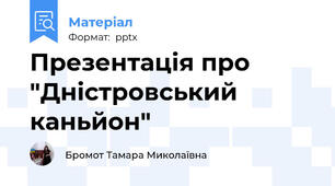 Презентація про "Дністровський каньйон"