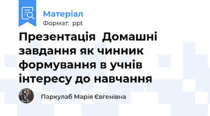 Презентація  Домашні завдання як чинник формування в учнів інтересу до навчання