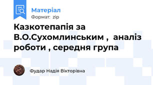Казкотепапія за В.О.Сухомлинським ,  аналіз роботи , середня група